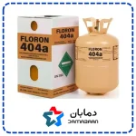 گاز مبرد فریون R404 فلورن FLORON