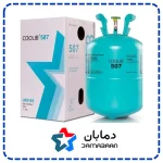 گاز مبرد فریون R507 کولیب COOLIB